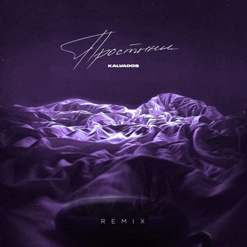 Kalvados - Простыни (Karmv Remix) (Хиты о любви 2022)