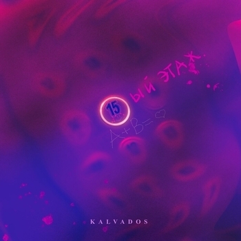 Kalvados - 15 этаж (2022)