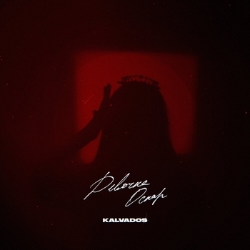 Kalvados - Девочка оскар (Популярное ВК 2021)