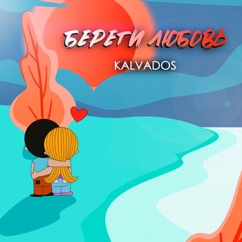 Kalvados - Береги любовь (Новинки 2021)