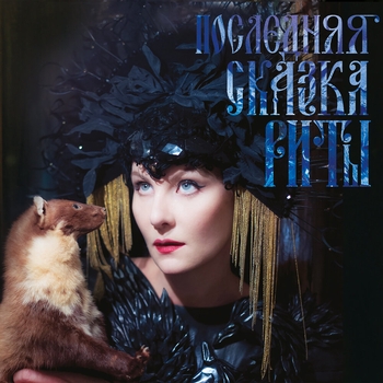 Земфира - Дождь (Саундтрек из фильма "Последняя сказка Риты / Drowning by Numbers")