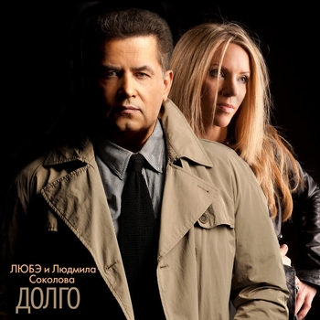 Любэ и Людмила Соколова - Долго