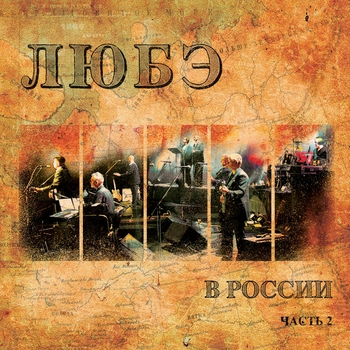 Альбом Любэ в России. Часть 2 Любэ