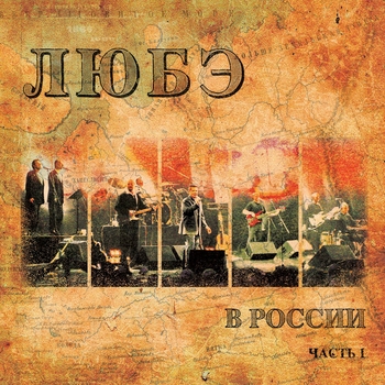 Любэ - Атас feat. Иванушки Int.