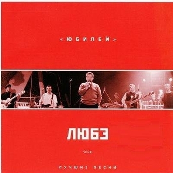 Любэ - Ты неси меня, река