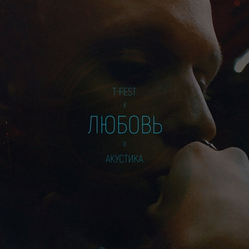T-Fest - Любовь (Acoustic) (Acoustic)