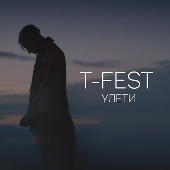 T-Fest - Улети (2017)