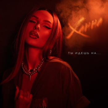 Ханна - Ты идешь на…