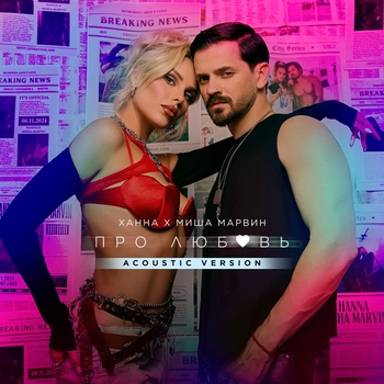 Ханна, Миша Марвин - Про любовь (Acoustic Version) (Acoustic Version)