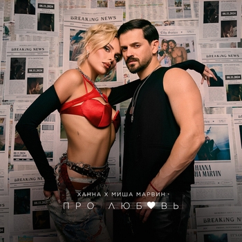 Ханна, Миша Марвин - Про любовь