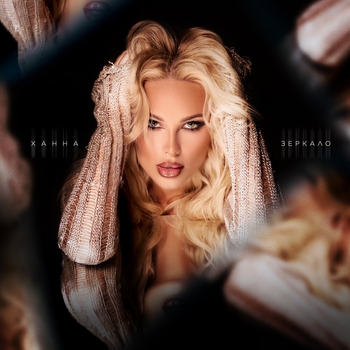 Ханна - Зеркало (2024)