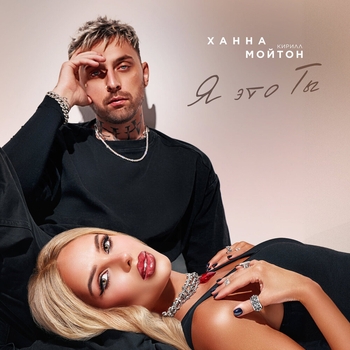 Кирилл Мойтон и Ханна - Я это ты (Single 2024)