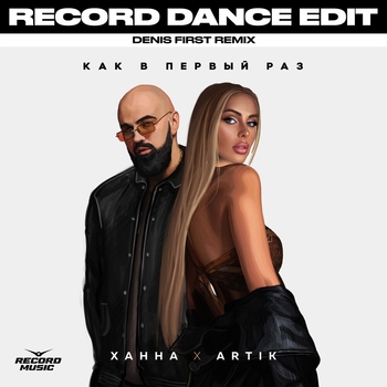 Ханна feat Artik - Как в первый раз (Denis First Remix) (Клубные миксы русских исполнителей 2022) (Denis First Remix)
