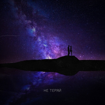 Ханна - Не Теряй