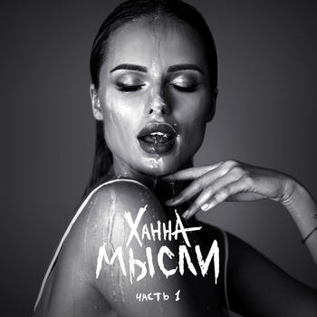 Ханна - Омар Хайям