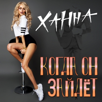 Ханна - Когда Он Зайдёт