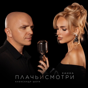 Ханна и Александр Шоуа - Плачь и смотри