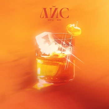 Mary Gu and Mayot - Айс (2024)