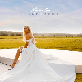 Mary Gu - Сокровище (2024)