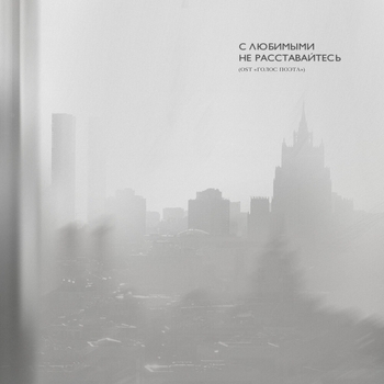 Mary Gu - С любимыми не расставайтесь (2024) (OST «Голос Поэта»)