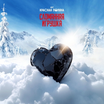 Mary Gu - Сломанная игрушка (2024) (OST сериала «Красная Поляна»)