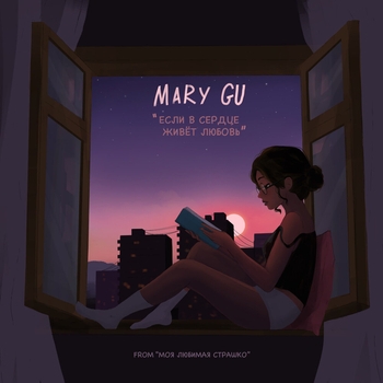 Mary Gu - Если в сердце живёт любовь (Cover) (из сериала «Моя любимая Страшко»)