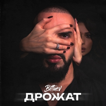 Музончик для кайфа(BITTUEV) - Дрожат