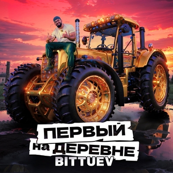 Bittuev - Первый на деревне (2024) (из телешоу «Первые на деревне»)