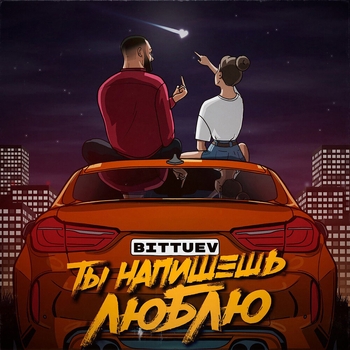 Bittuev - ТЫ НАПИШЕШЬ ЛЮБЛЮ (Рэп лирика 2022)