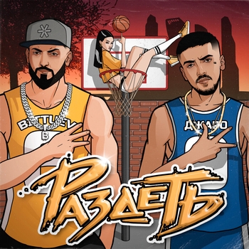 Dzharo feat Bittuev - Раздеть