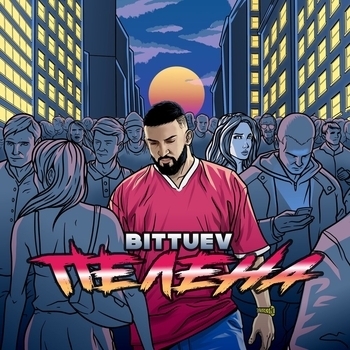 Bittuev - Пелена