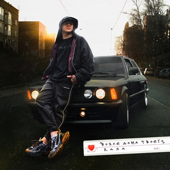 Rasa - Возле дома твоего (2024)