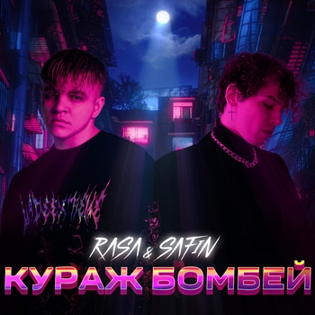 Safin feat Rasa - Кураж Бомбей (Single 2022)