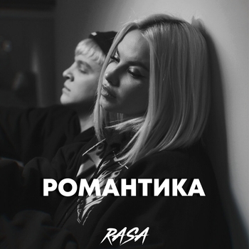 Rasa - Романтика (Новинки 2021)