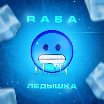 Rasa - Ледышка
