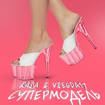 Vsegda17 feat Rasa - Супермодель (Single 2019)
