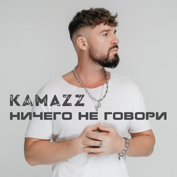 Kamazz - Ничего не говори (2024)