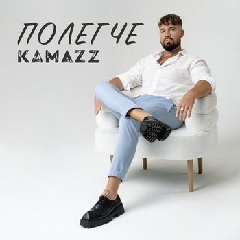 Kamazz - Полегче (2024)
