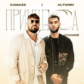 Altunin, Kamazz - Принцесса (Remake) (Single 2024)