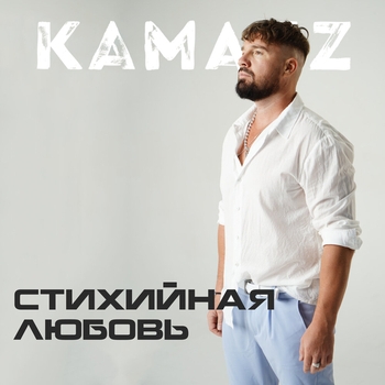 Kamazz - Стихийная любовь (2024)