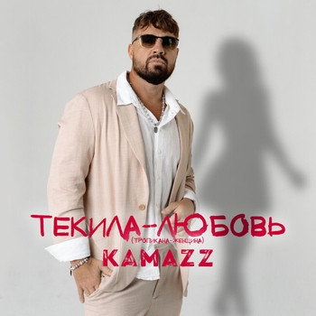Kamazz - Текила-любовь