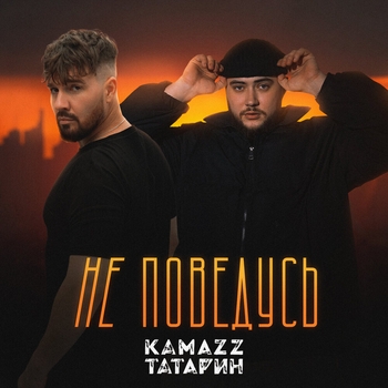 Kamazz feat Татарин - Не поведусь