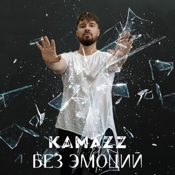 Kamazz - Без эмоций (2023)