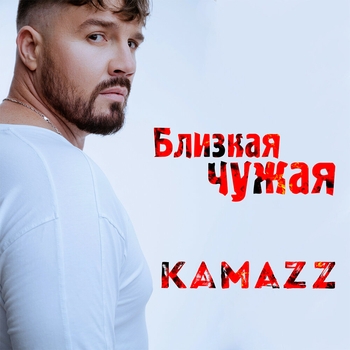 Kamazz - Близкая чужая