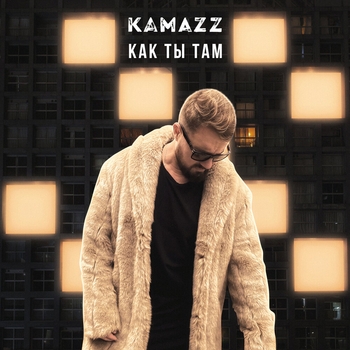 Kamazz - Как ты там?