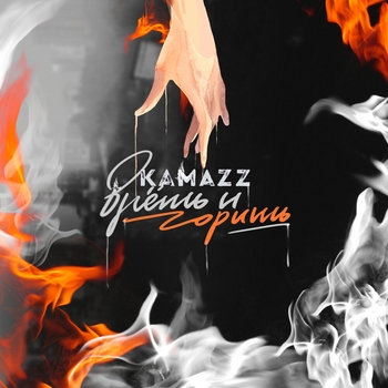 Kamazz (Денис Розыскул) - Врёшь и горишь