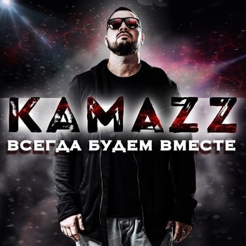 Kamazz - Всегда будем вместе
