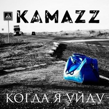 Kamazz - Когда Я Уйду (18+) 2016