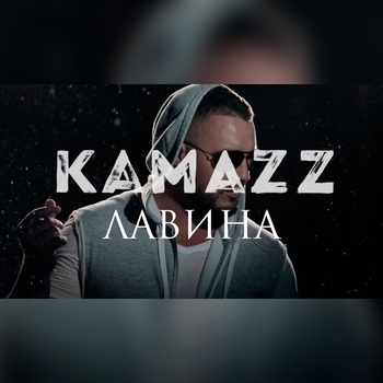 Kamazz - Лавина