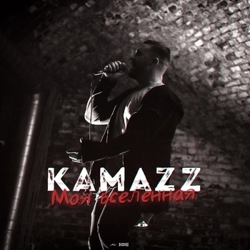 Kamazz - Моя вселенная